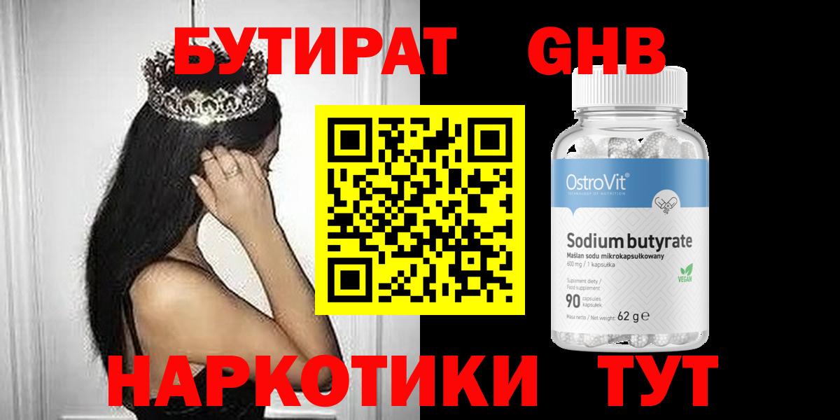 Сосновоборск  БУТИРАТ бутандиол  Бутират  Вход с VPN 