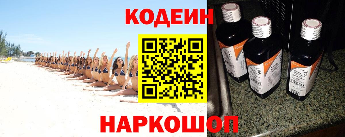 Кодеин Purple Drank Сосновоборск